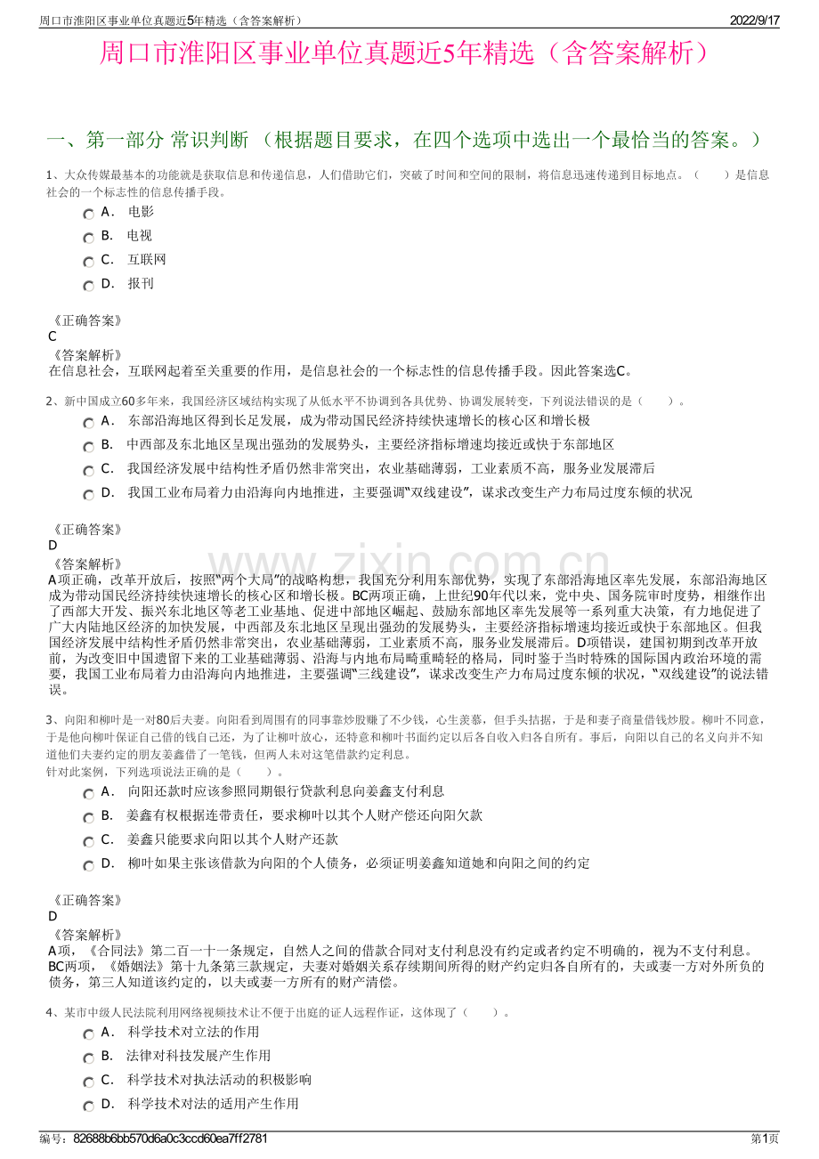 周口市淮阳区事业单位真题近5年精选（含答案解析）.pdf_第1页