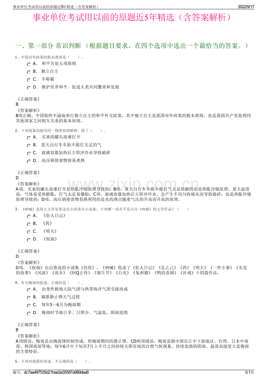事业单位考试用以前的原题近5年精选（含答案解析）.pdf_第1页