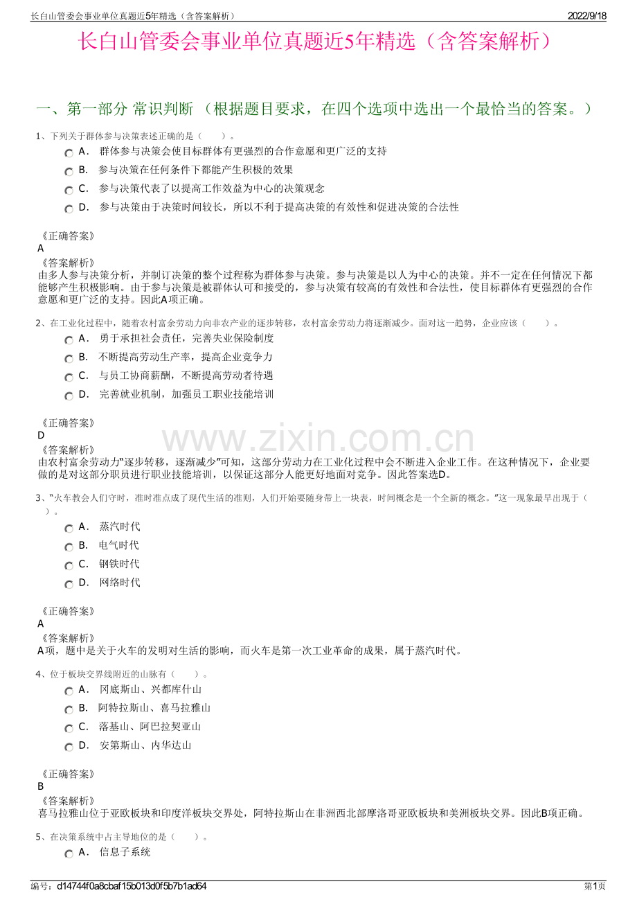 长白山管委会事业单位真题近5年精选（含答案解析）.pdf_第1页