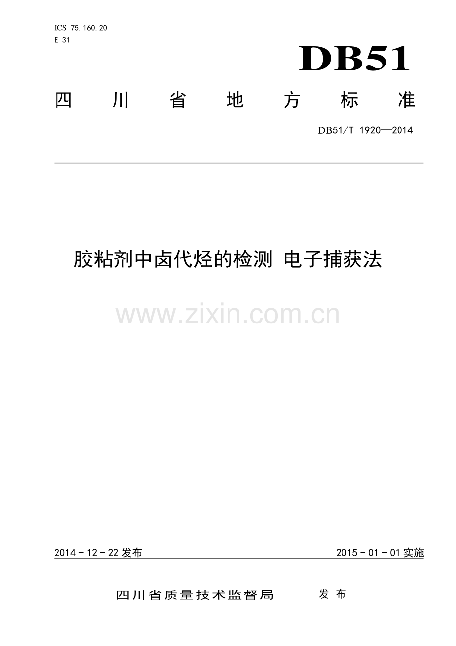 DB51∕T 1920-2014 胶粘剂中卤代烃的检测 电子捕获法(四川省).pdf_第1页