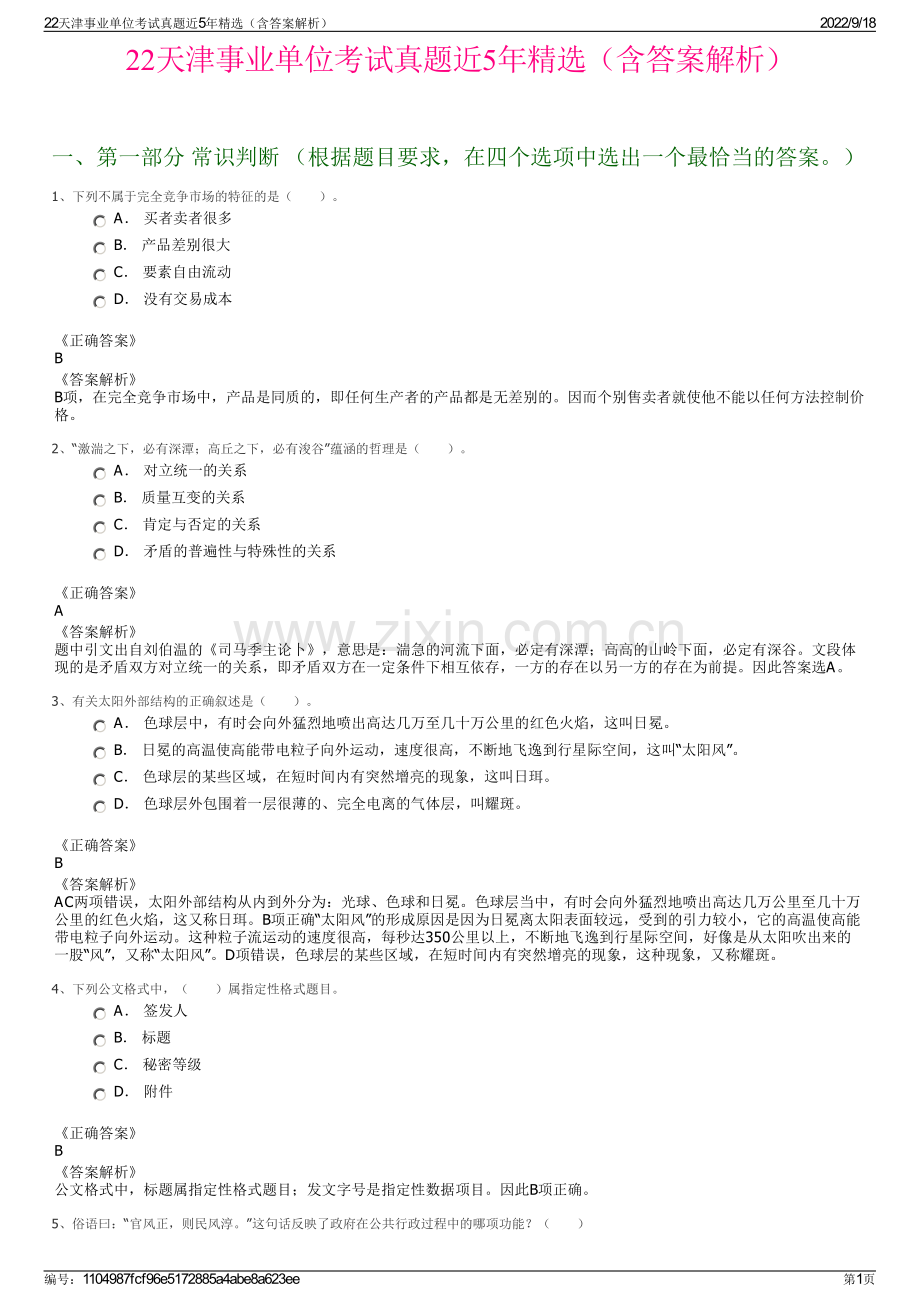 22天津事业单位考试真题近5年精选（含答案解析）.pdf_第1页