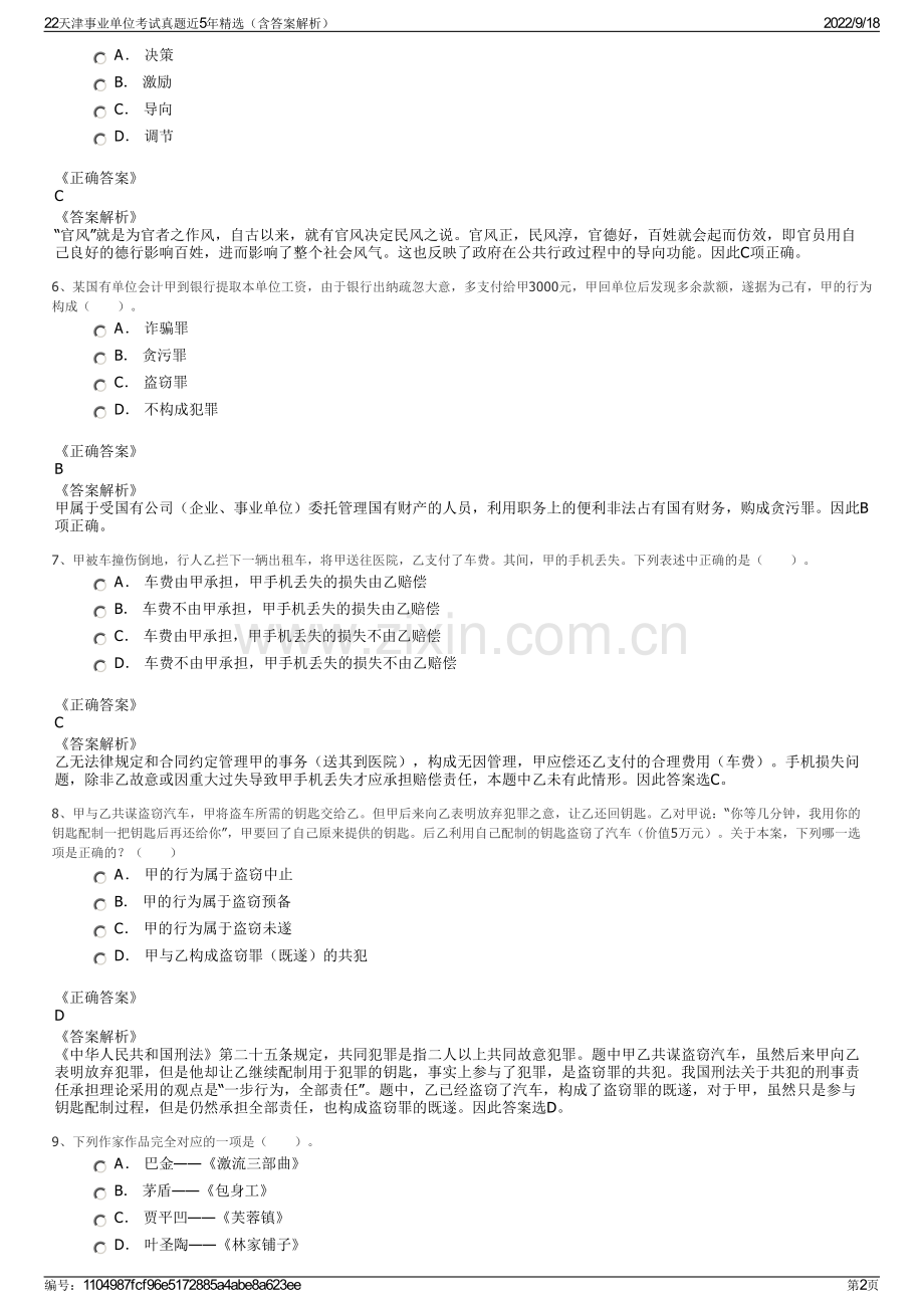 22天津事业单位考试真题近5年精选（含答案解析）.pdf_第2页