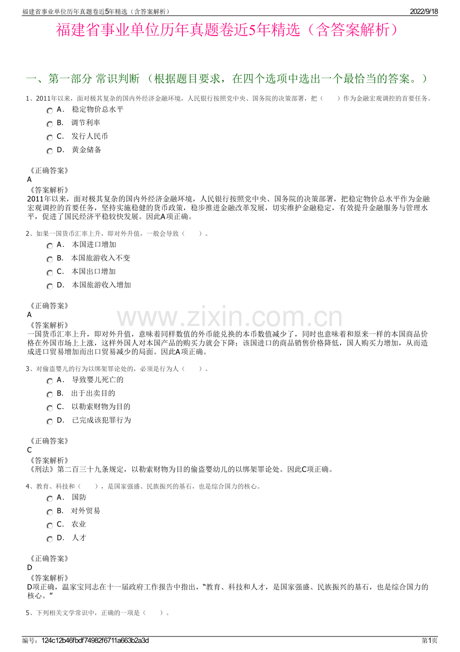 福建省事业单位历年真题卷近5年精选（含答案解析）.pdf_第1页