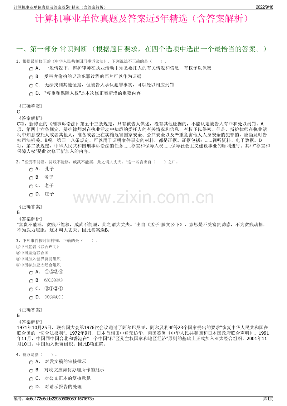 计算机事业单位真题及答案近5年精选（含答案解析）.pdf_第1页