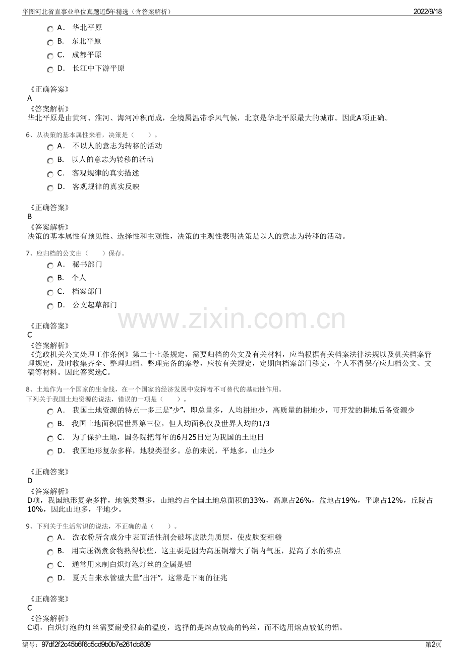 华图河北省直事业单位真题近5年精选（含答案解析）.pdf_第2页