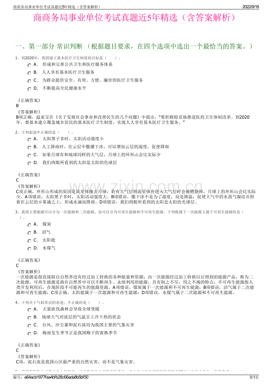 商商务局事业单位考试真题近5年精选（含答案解析）.pdf_第1页