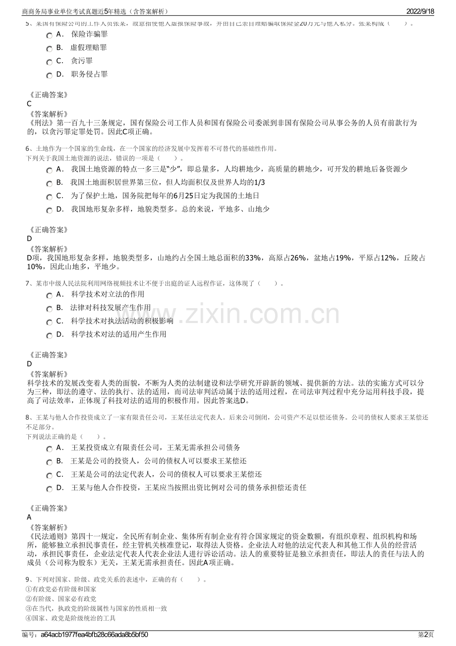 商商务局事业单位考试真题近5年精选（含答案解析）.pdf_第2页