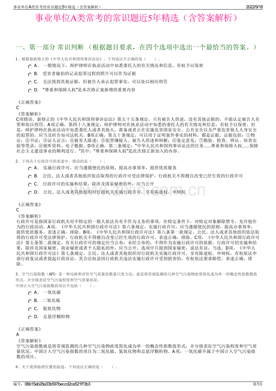 事业单位A类常考的常识题近5年精选（含答案解析）.pdf_第1页