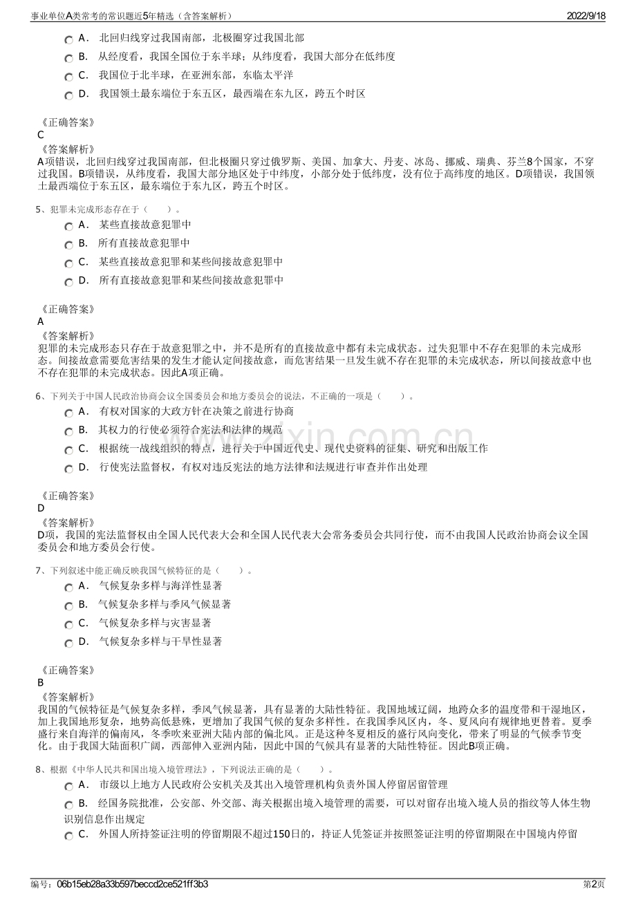 事业单位A类常考的常识题近5年精选（含答案解析）.pdf_第2页