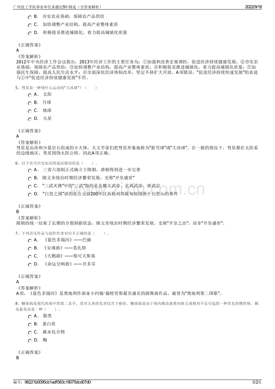广州技工学院事业单位真题近5年精选（含答案解析）.pdf_第2页