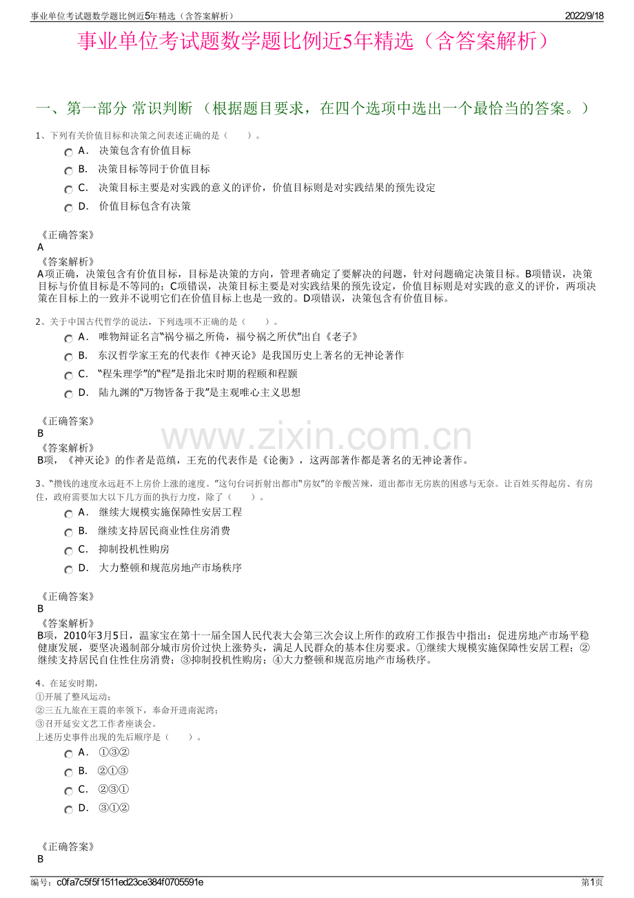 事业单位考试题数学题比例近5年精选（含答案解析）.pdf_第1页