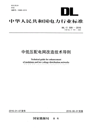 DL∕T 599-2016 （代替 DL∕T 599-2005）中低压配电网改造技术导则.pdf
