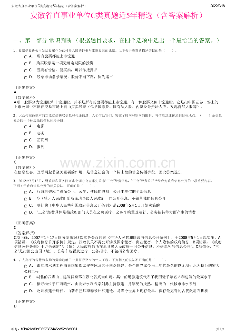 安徽省直事业单位C类真题近5年精选（含答案解析）.pdf_第1页
