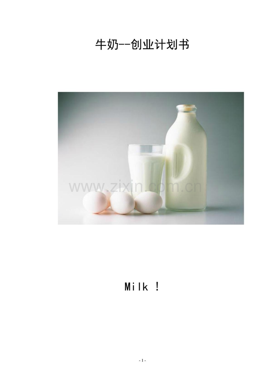 牛奶创业计划书.PDF_第1页