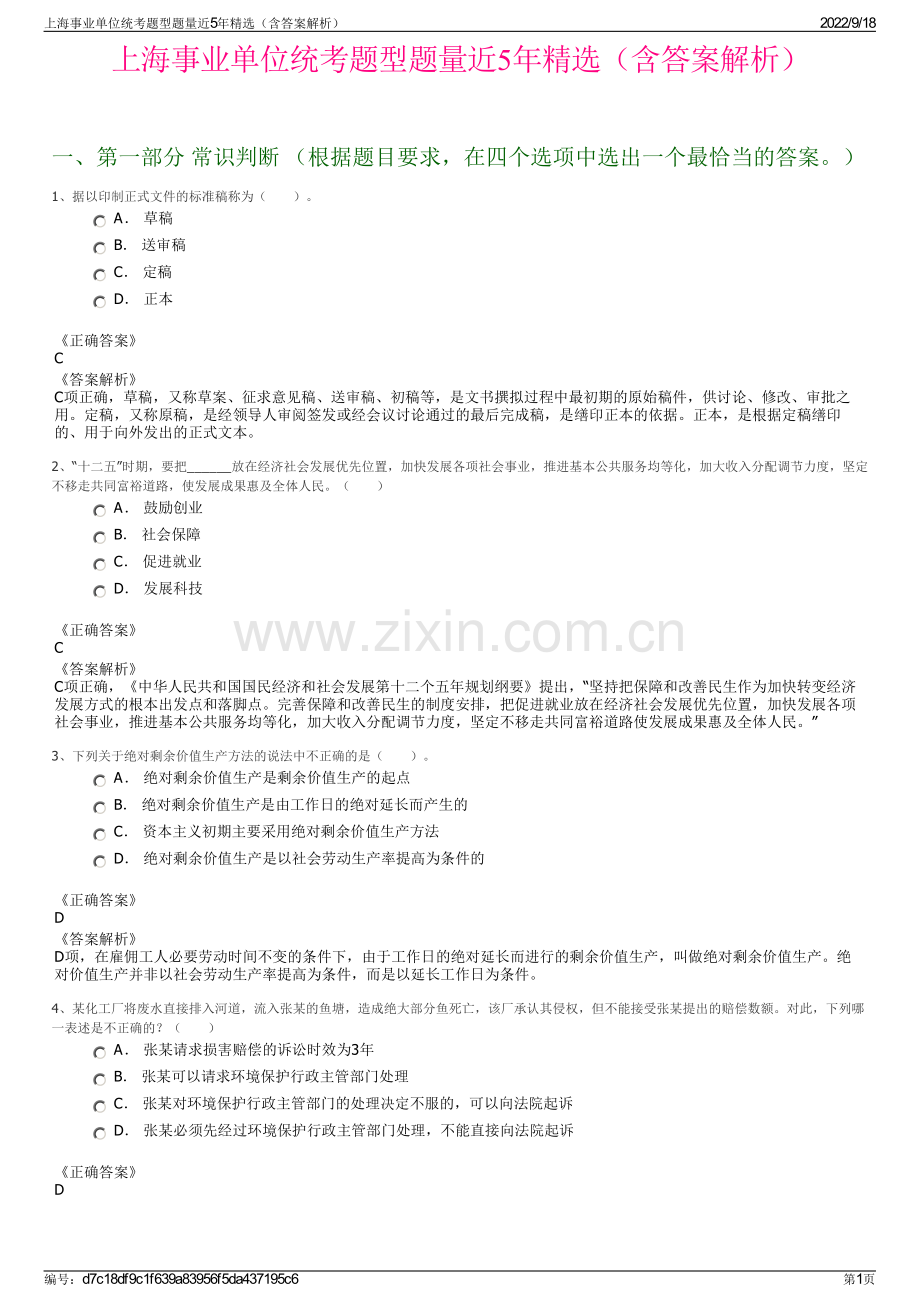 上海事业单位统考题型题量近5年精选（含答案解析）.pdf_第1页
