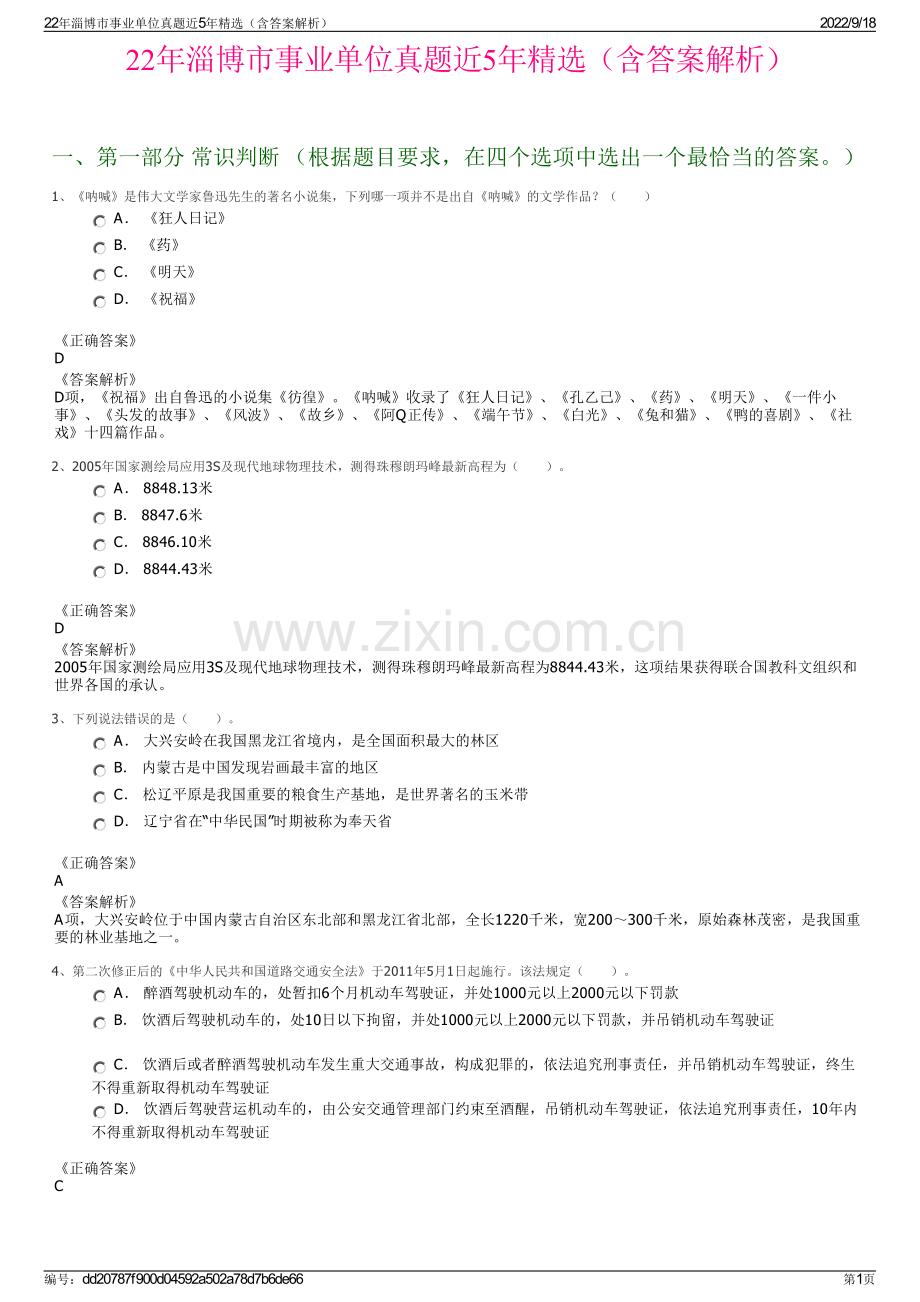 22年淄博市事业单位真题近5年精选（含答案解析）.pdf_第1页
