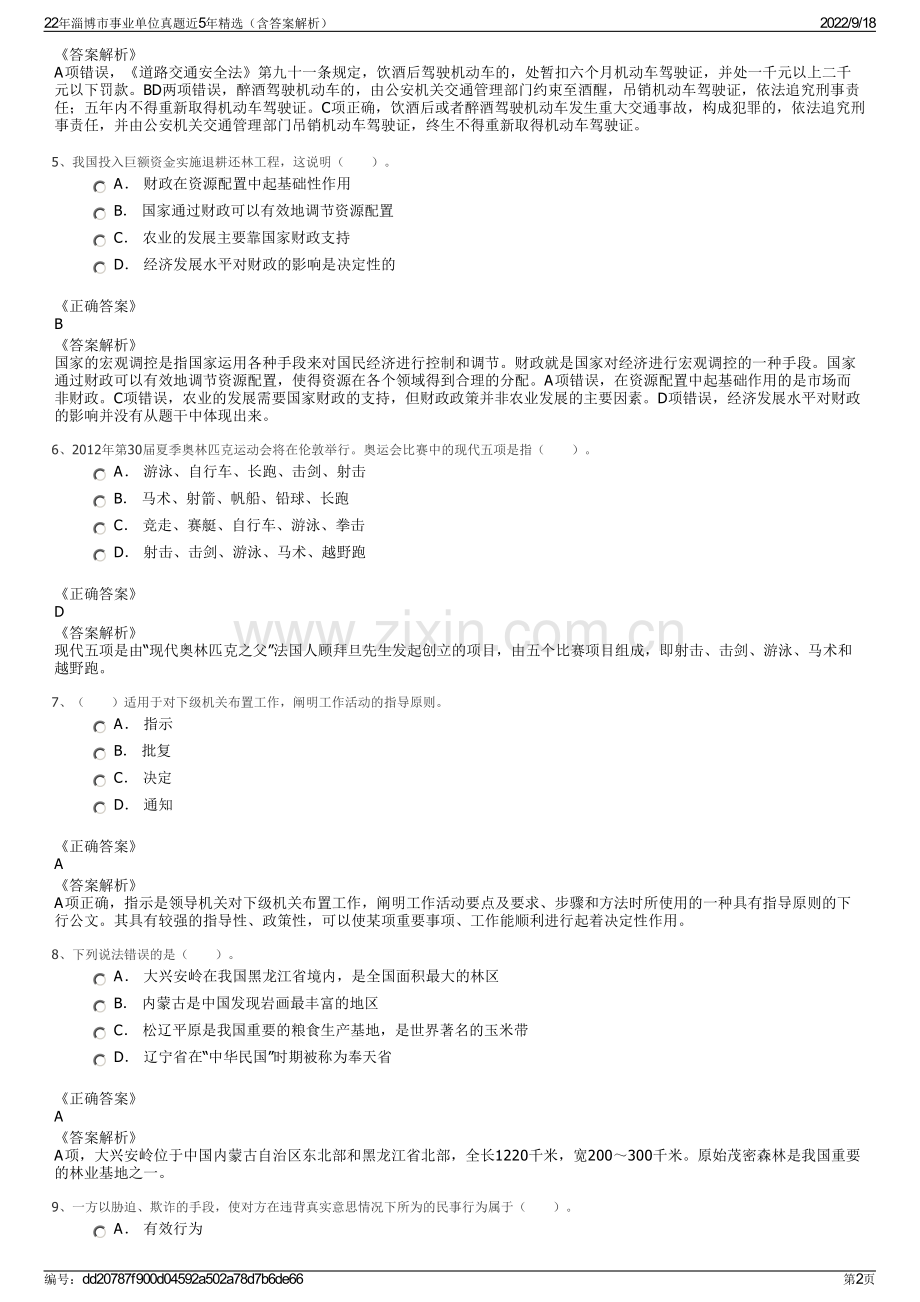 22年淄博市事业单位真题近5年精选（含答案解析）.pdf_第2页