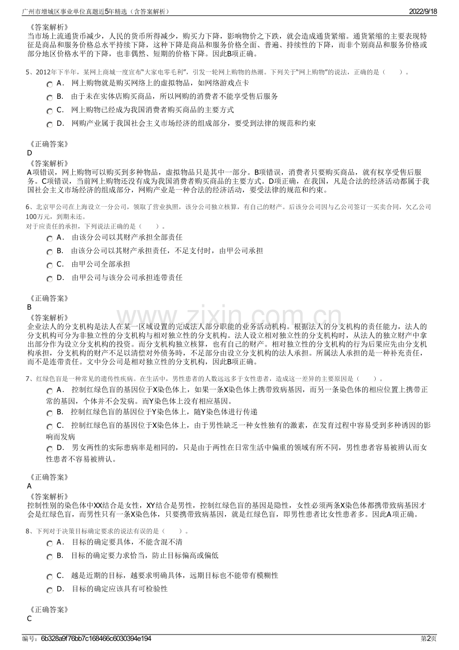 广州市增城区事业单位真题近5年精选（含答案解析）.pdf_第2页