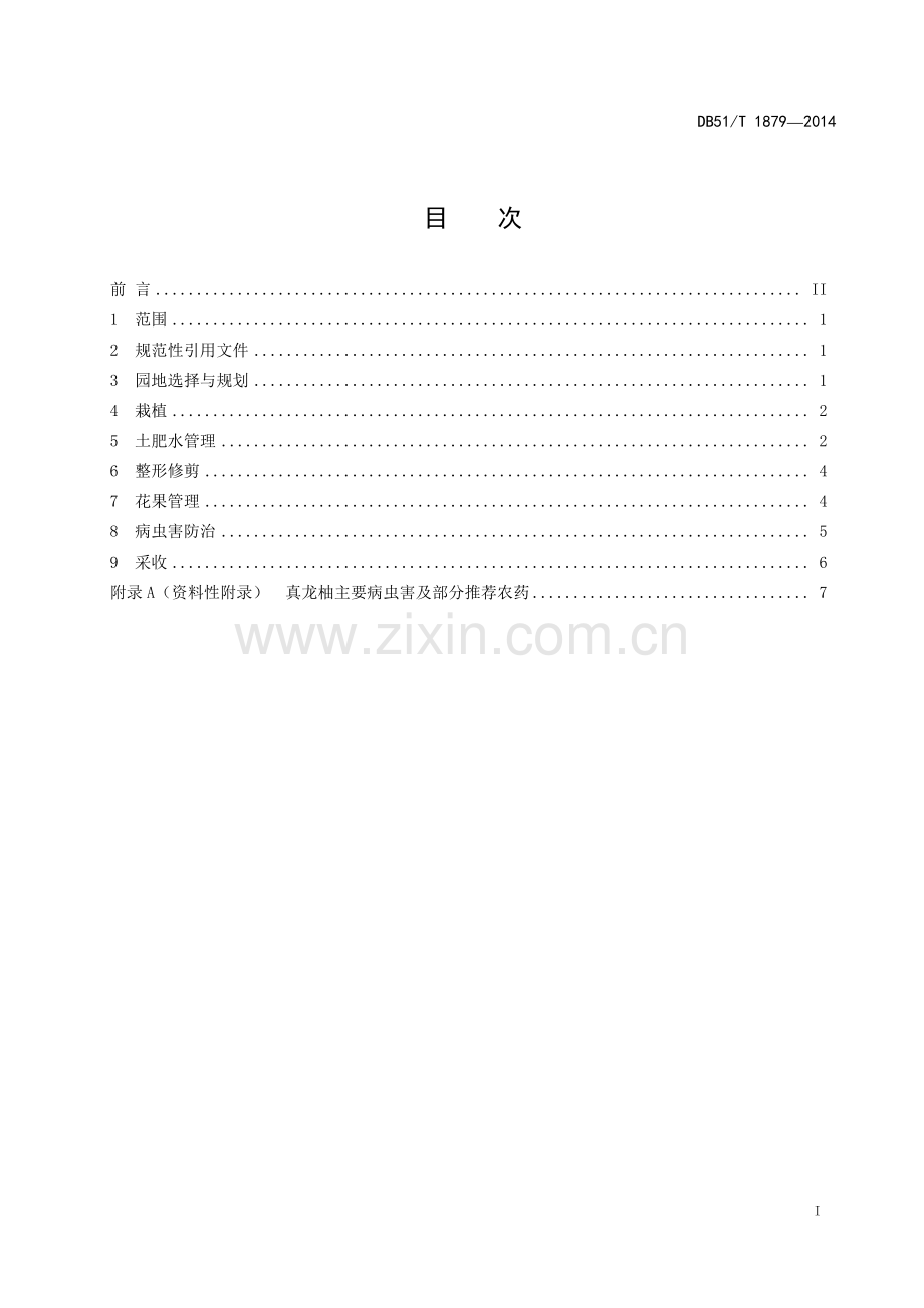 DB51∕T 1879-2014 真龙柚生产技术规程(四川省).pdf_第3页