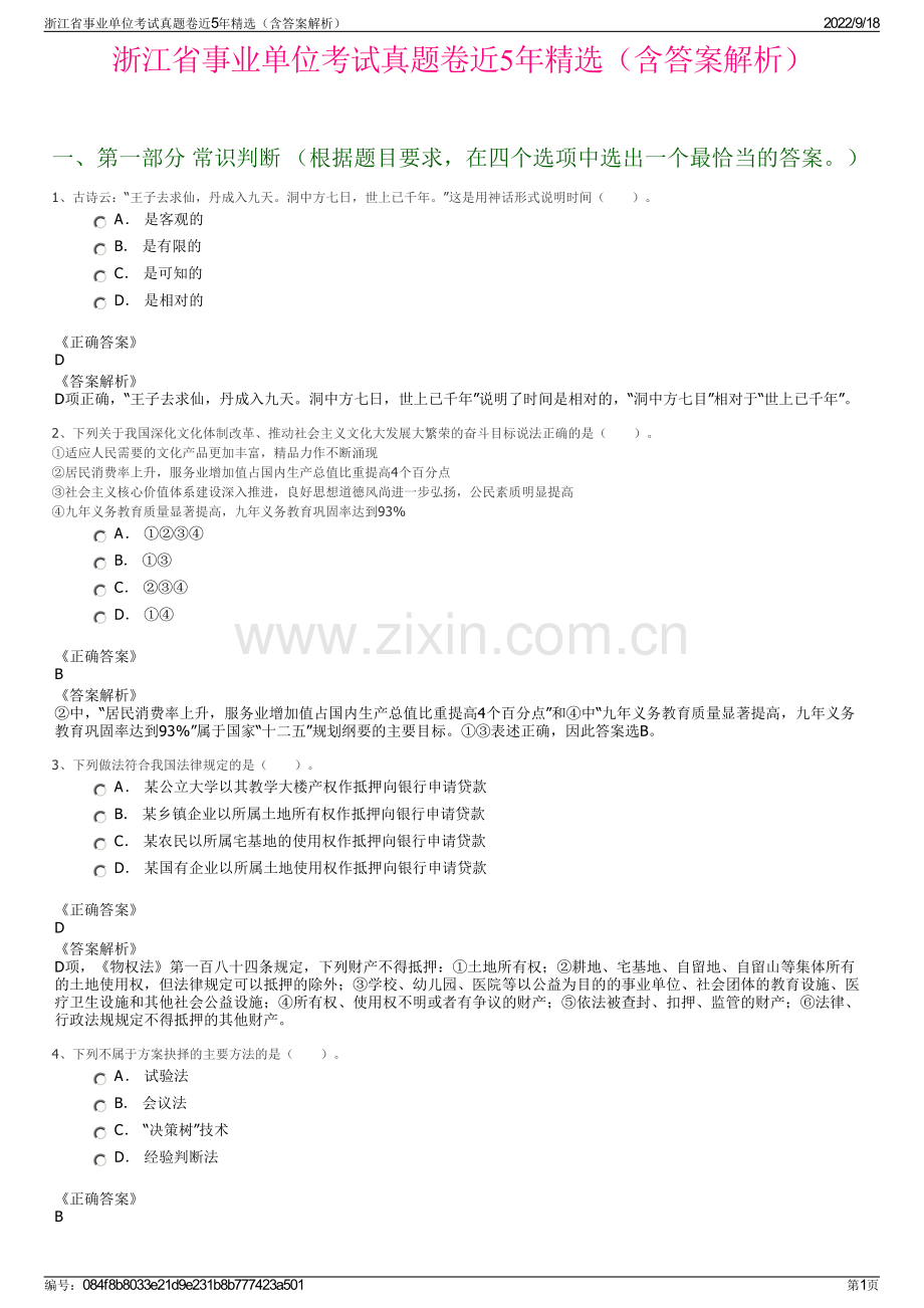 浙江省事业单位考试真题卷近5年精选（含答案解析）.pdf_第1页
