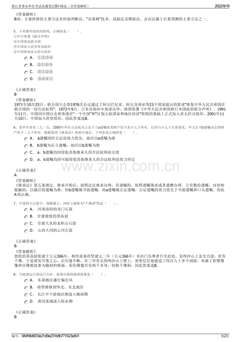 浙江省事业单位考试真题卷近5年精选（含答案解析）.pdf_第2页