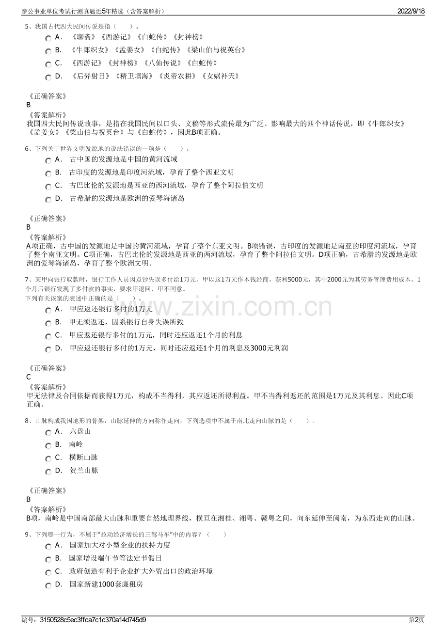 参公事业单位考试行测真题近5年精选（含答案解析）.pdf_第2页