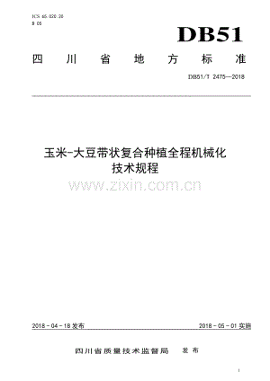 DB51∕T 2475-2018 玉米-大豆带状复合种植全程机械化技术规程(四川省).pdf