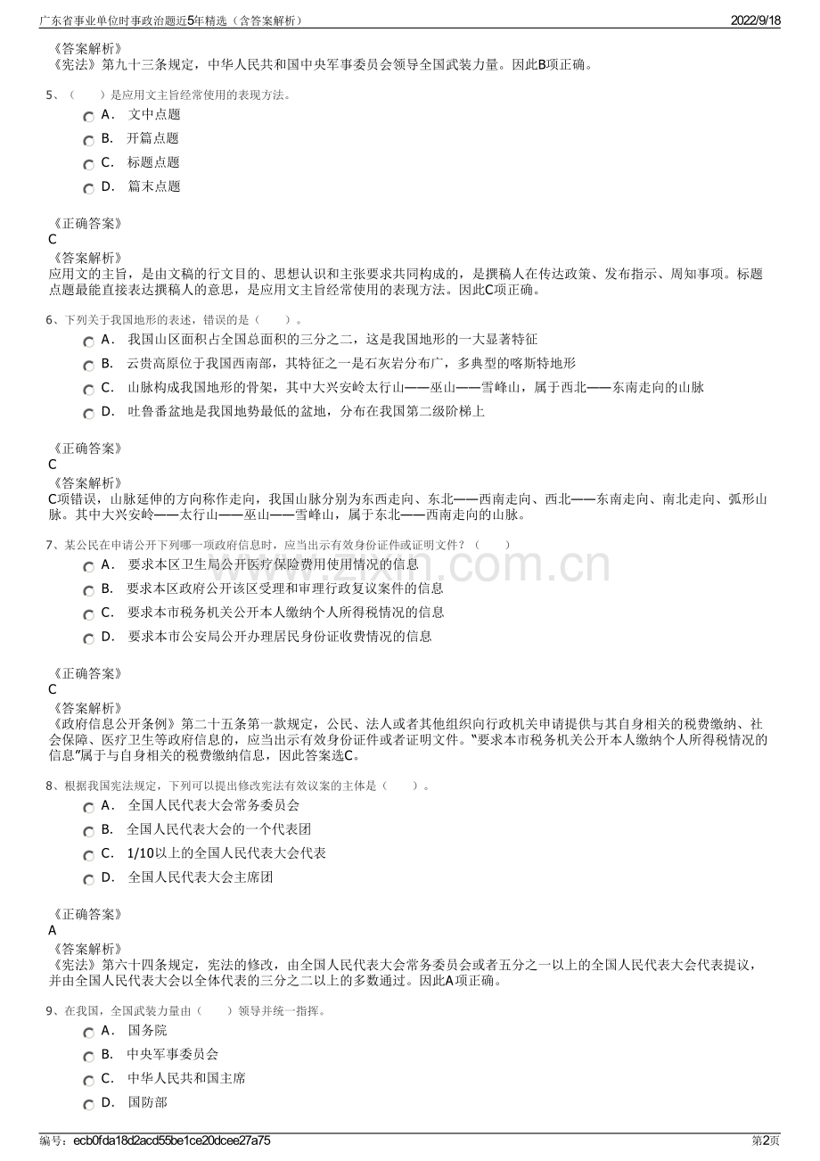 广东省事业单位时事政治题近5年精选（含答案解析）.pdf_第2页