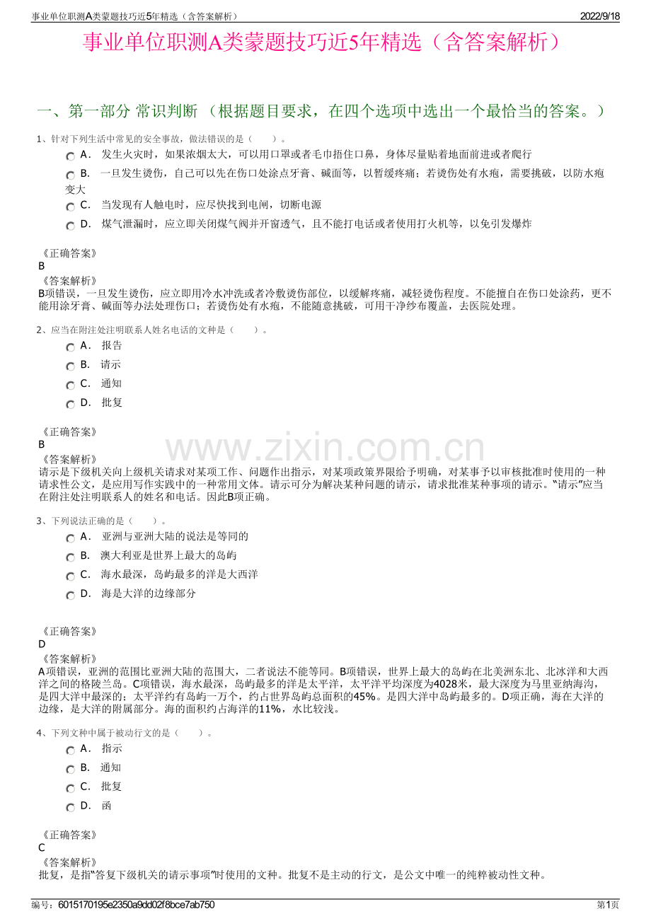 事业单位职测A类蒙题技巧近5年精选（含答案解析）.pdf_第1页