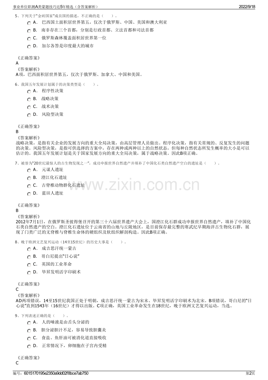事业单位职测A类蒙题技巧近5年精选（含答案解析）.pdf_第2页