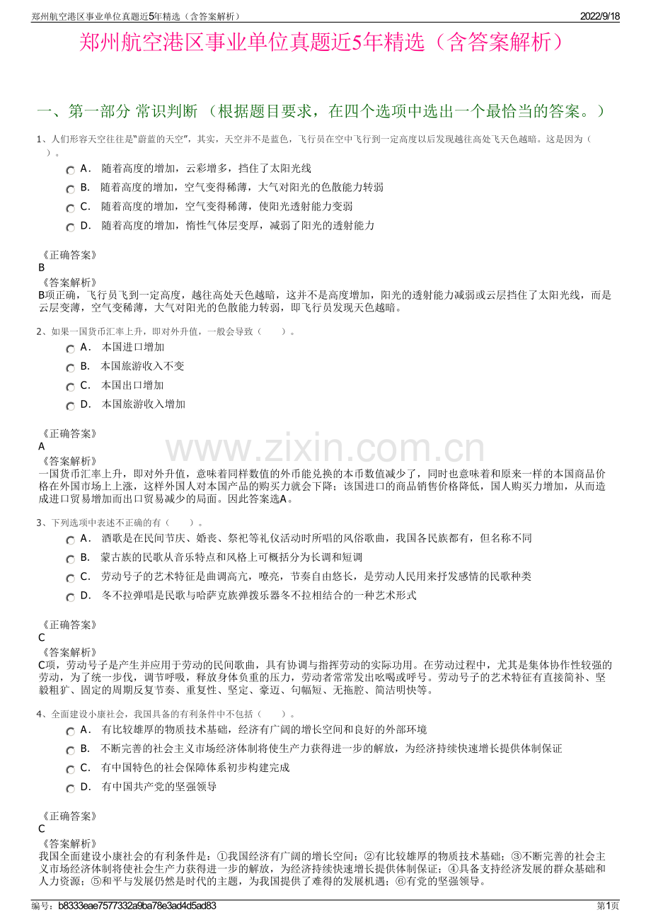 郑州航空港区事业单位真题近5年精选（含答案解析）.pdf_第1页