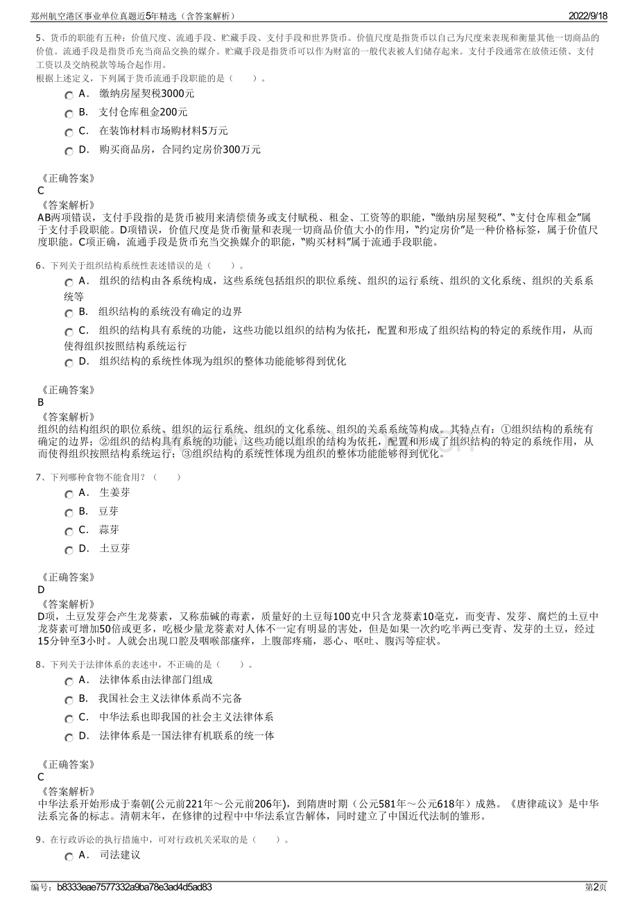 郑州航空港区事业单位真题近5年精选（含答案解析）.pdf_第2页
