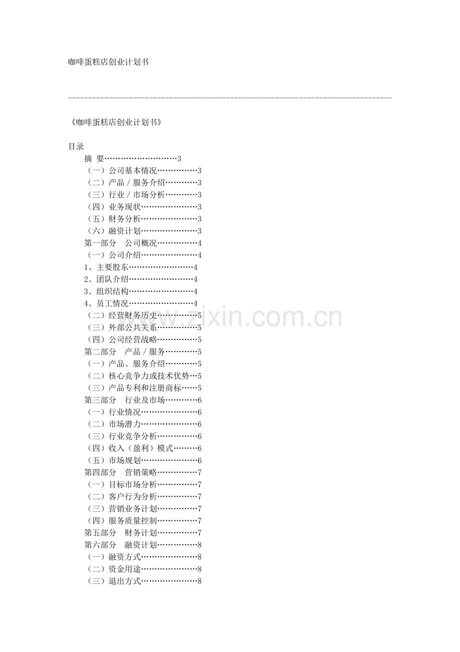 《咖啡蛋糕店创业计划书》.txt_第1页
