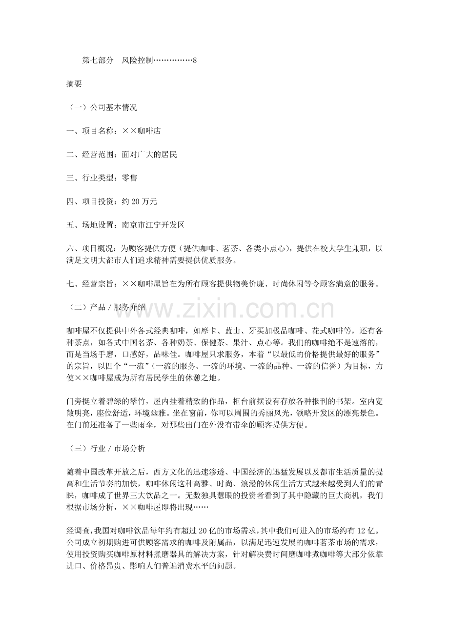 《咖啡蛋糕店创业计划书》.txt_第2页