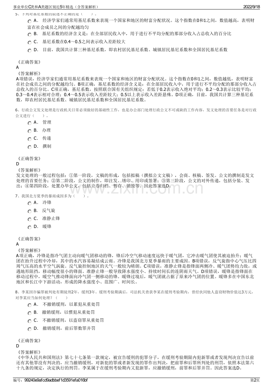 事业单位C类和A类题区别近5年精选（含答案解析）.pdf_第2页
