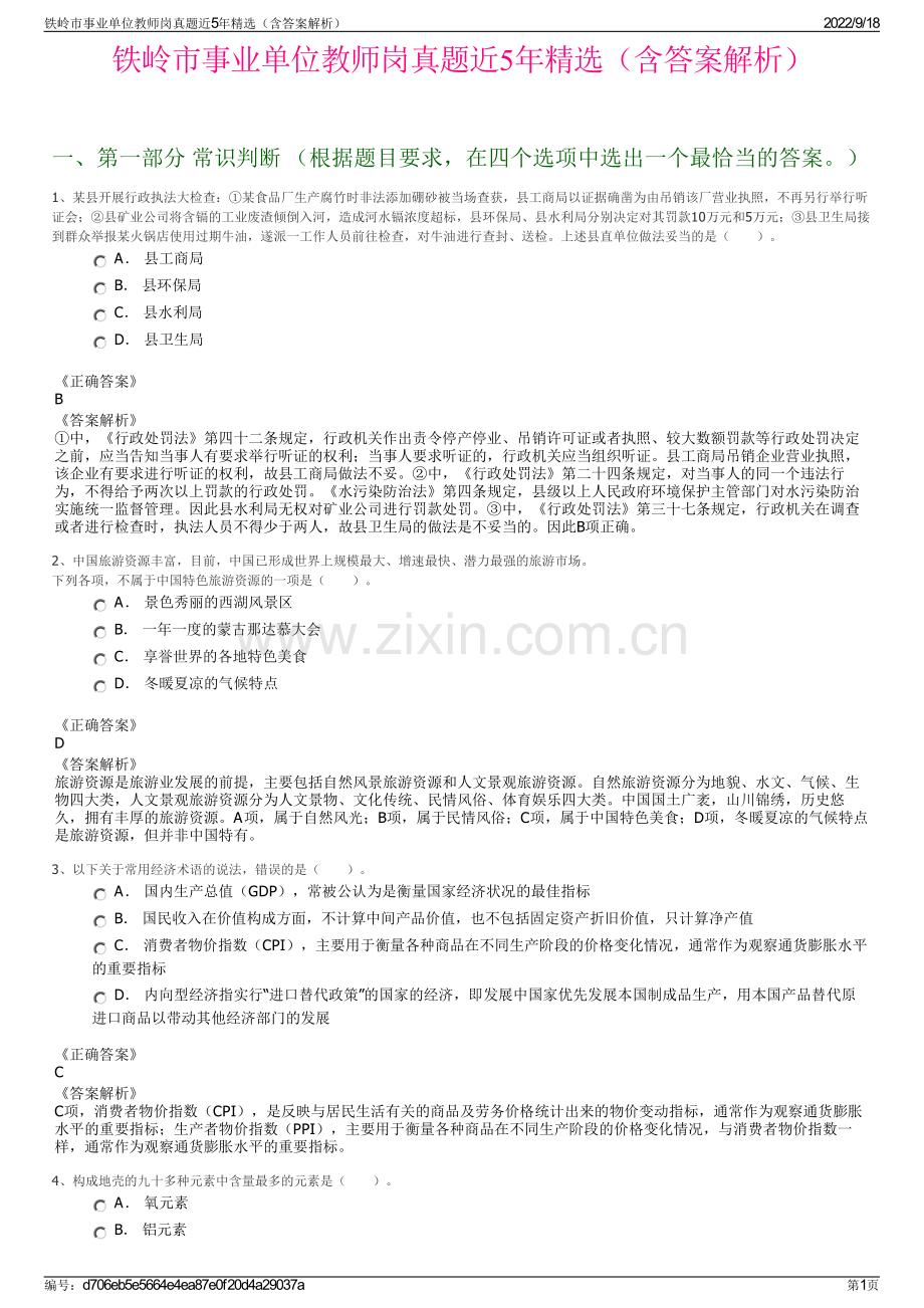 铁岭市事业单位教师岗真题近5年精选（含答案解析）.pdf_第1页
