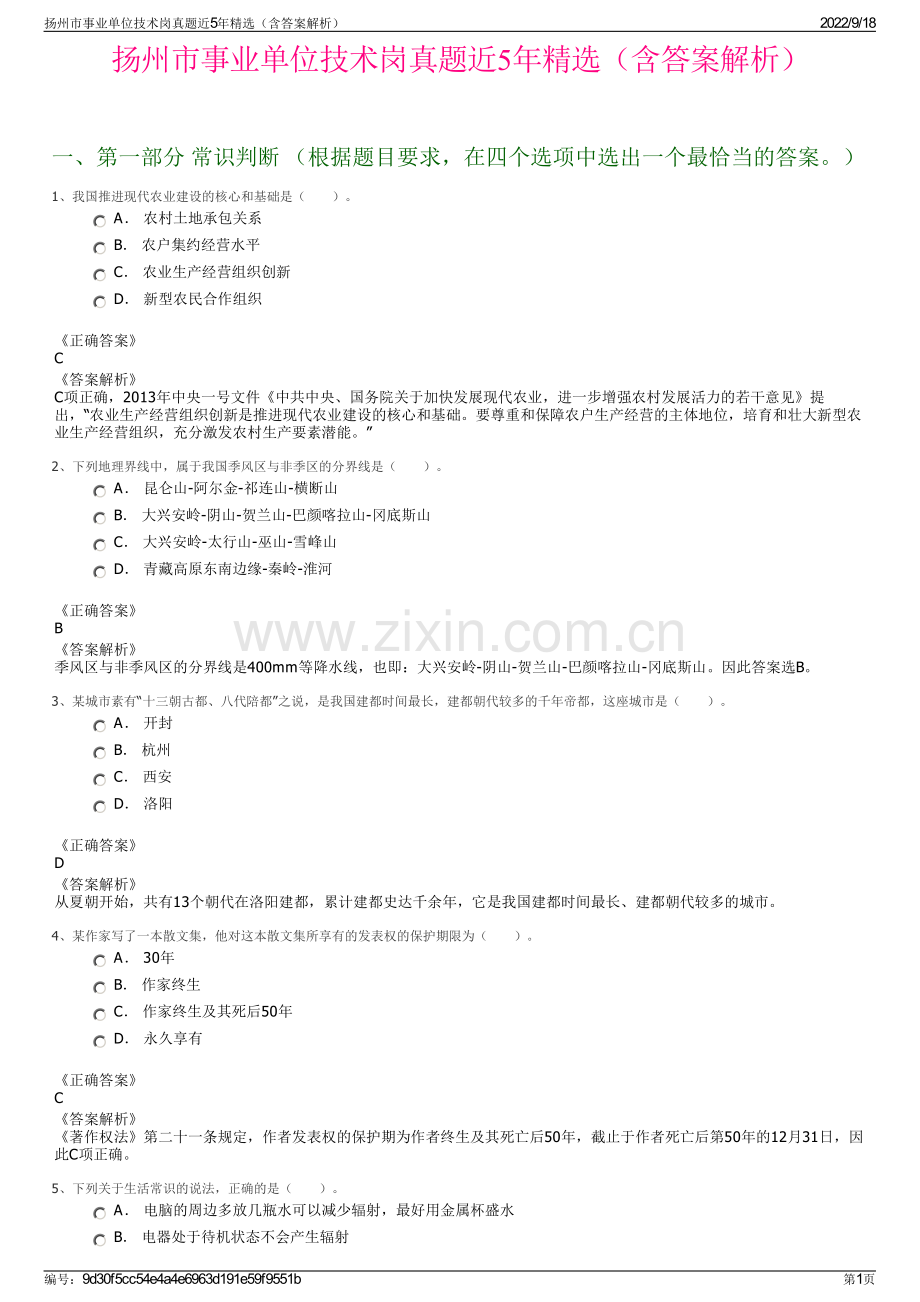 扬州市事业单位技术岗真题近5年精选（含答案解析）.pdf_第1页