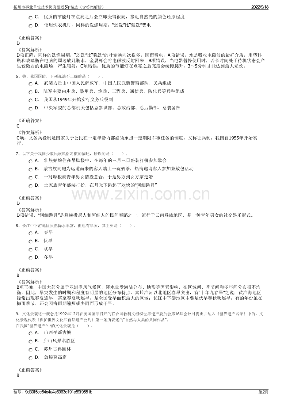 扬州市事业单位技术岗真题近5年精选（含答案解析）.pdf_第2页