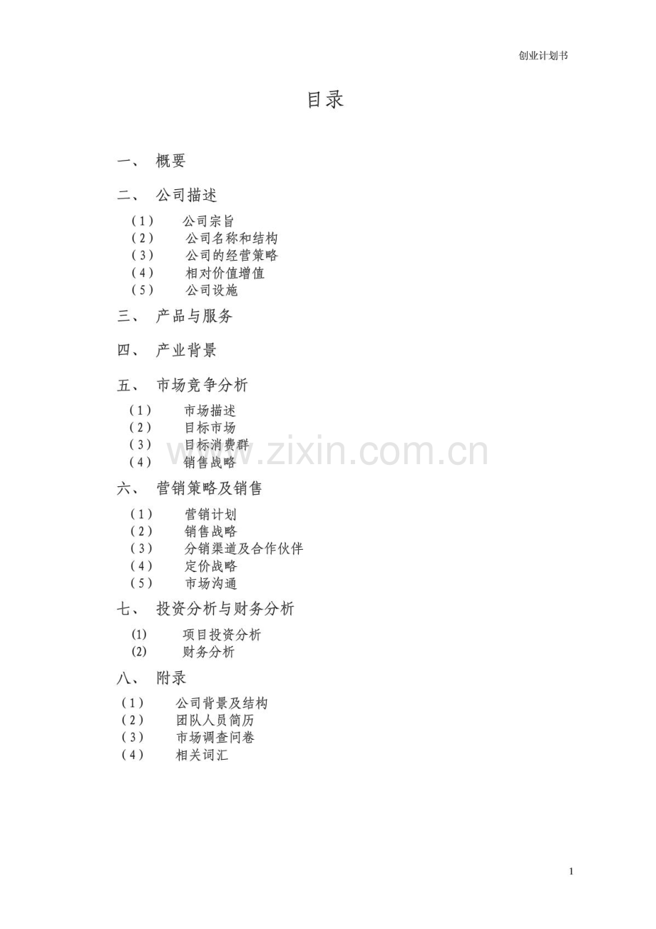 创业计划书——赢在未来团队361550751.PDF_第2页