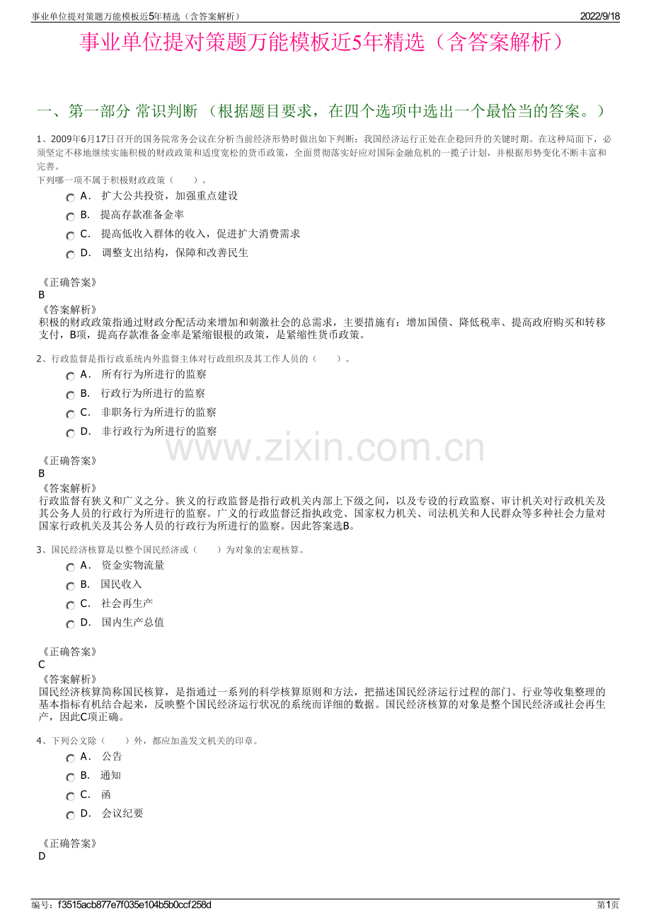事业单位提对策题万能模板近5年精选（含答案解析）.pdf_第1页