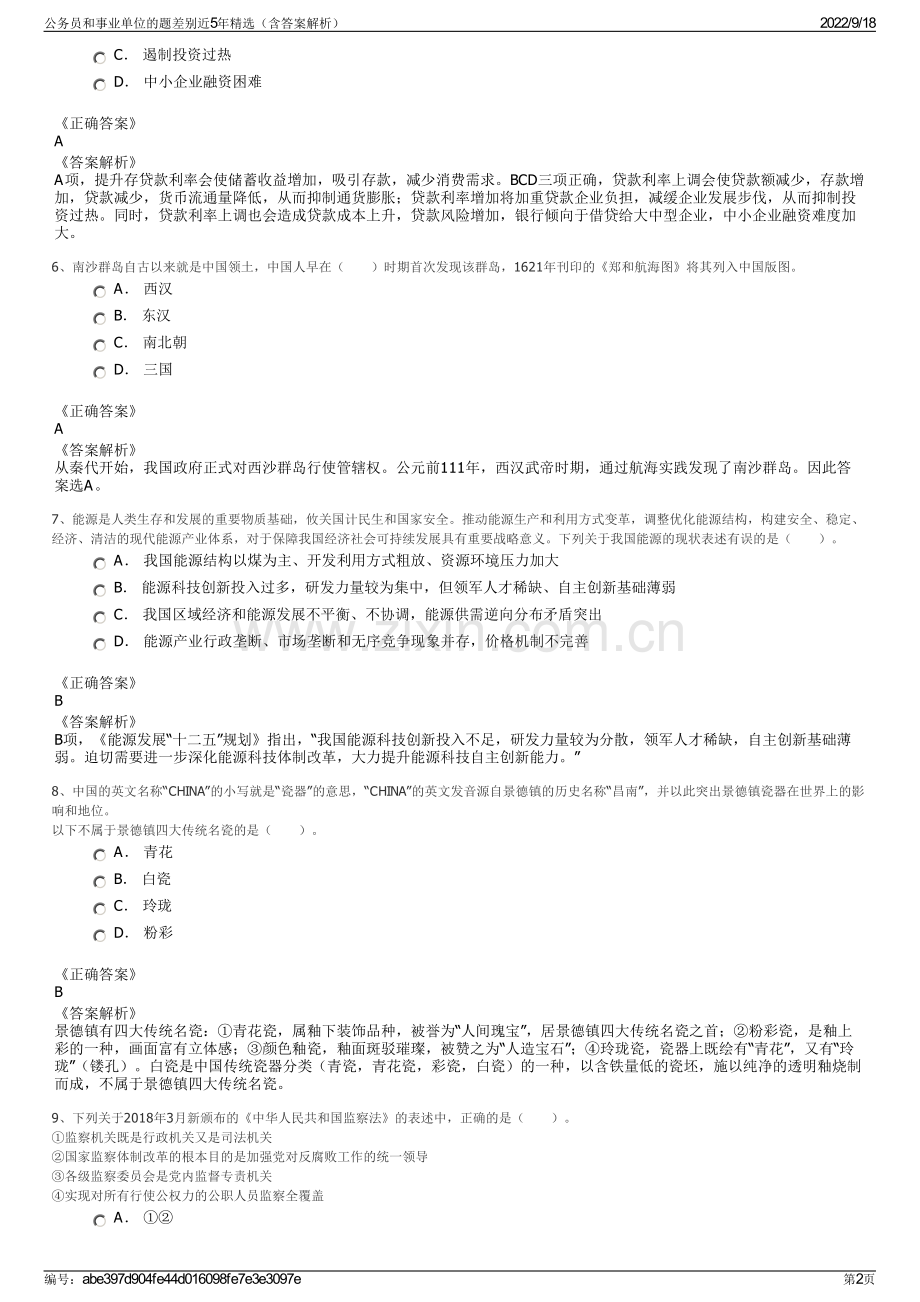 公务员和事业单位的题差别近5年精选（含答案解析）.pdf_第2页