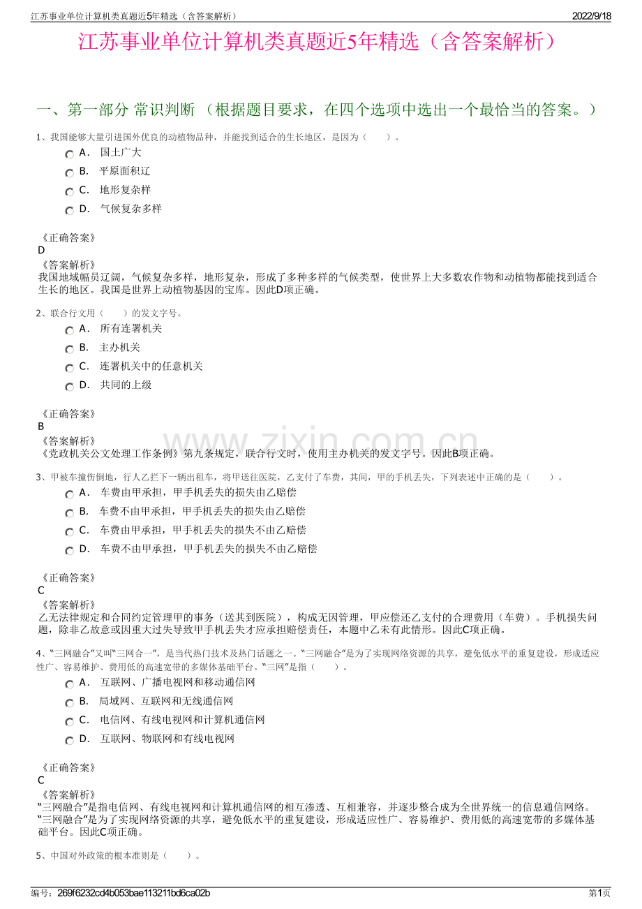 江苏事业单位计算机类真题近5年精选（含答案解析）.pdf_第1页