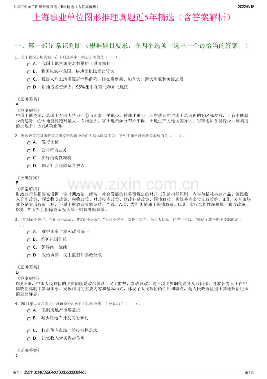 上海事业单位图形推理真题近5年精选（含答案解析）.pdf_第1页