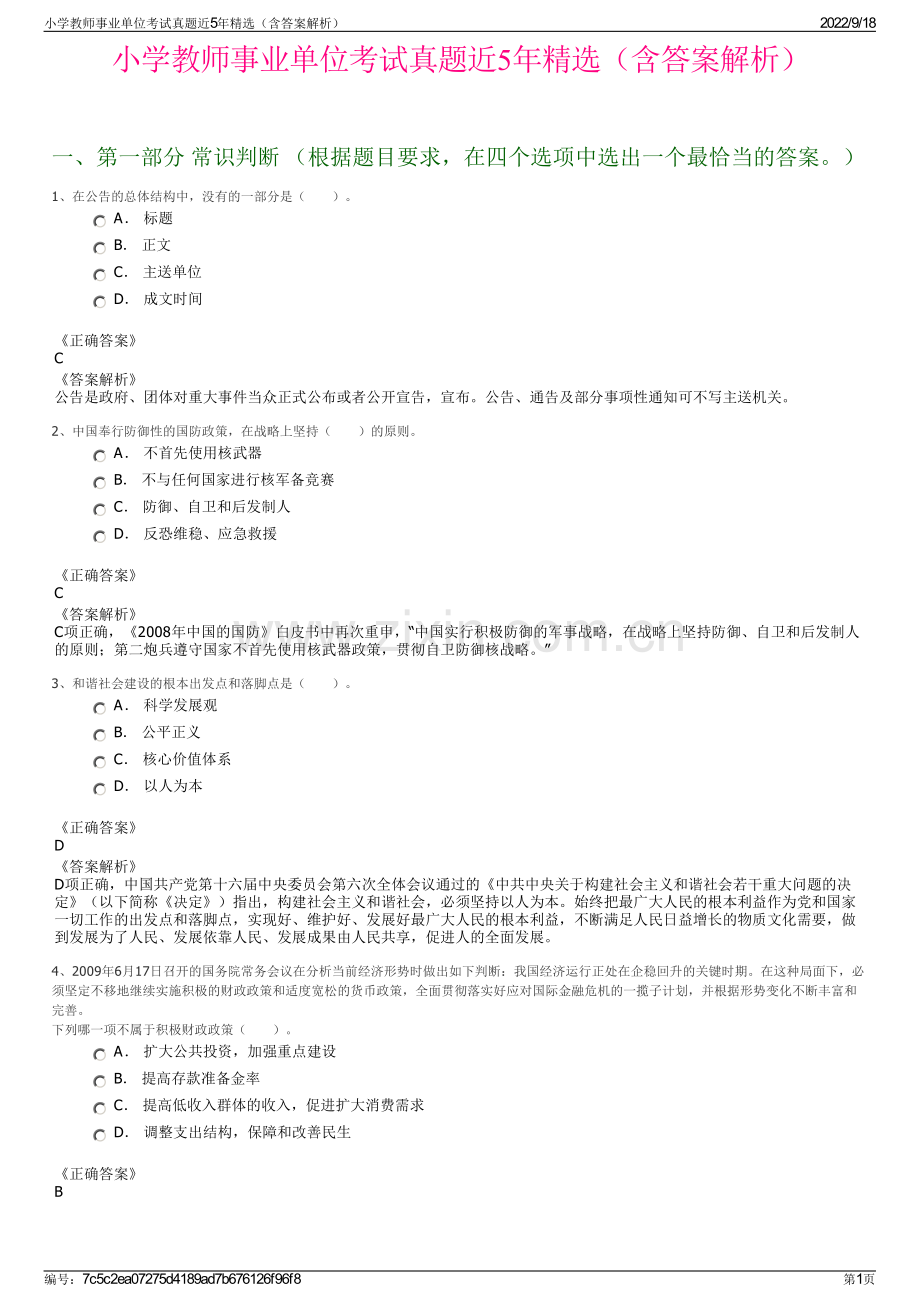 小学教师事业单位考试真题近5年精选（含答案解析）.pdf_第1页