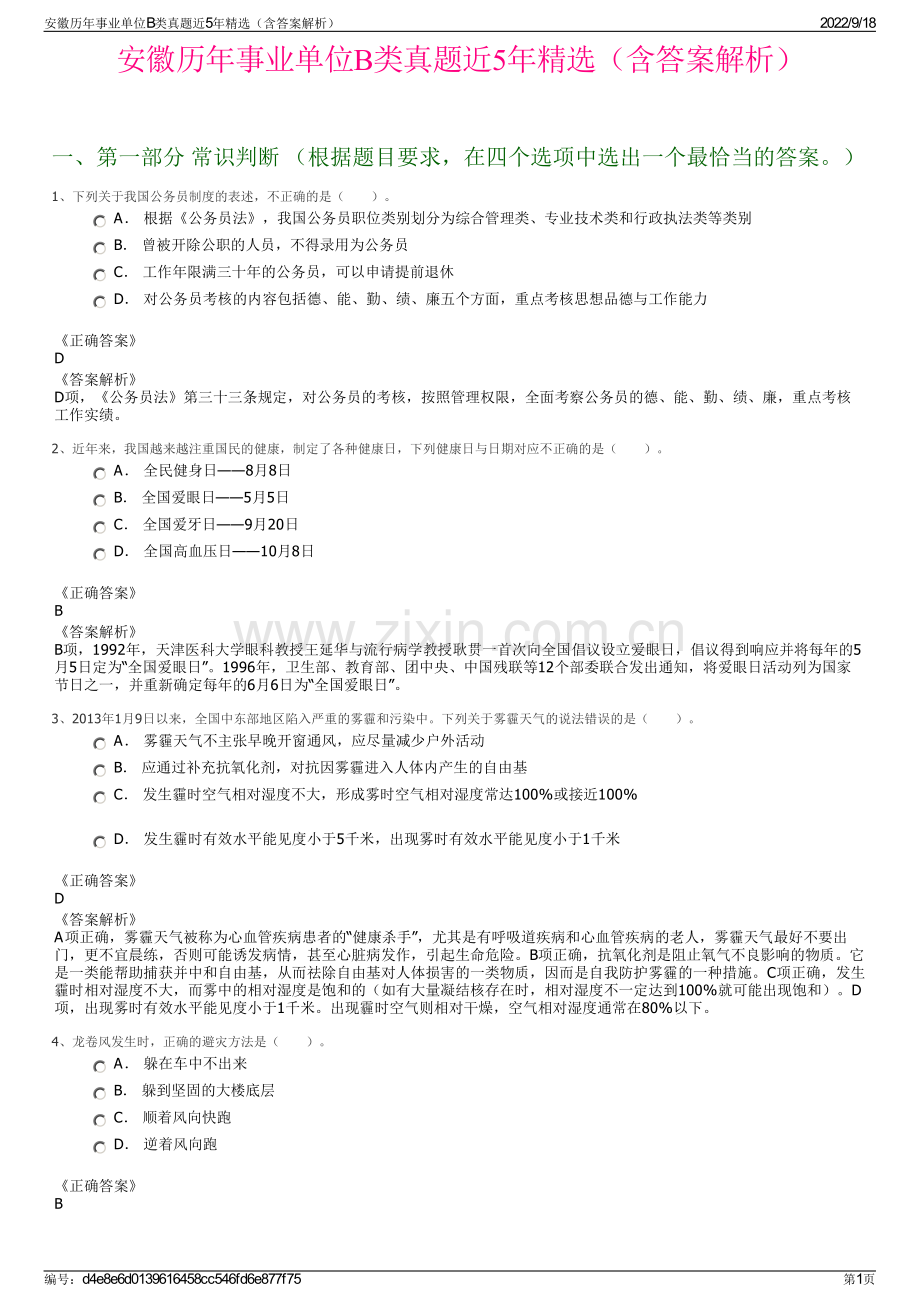 安徽历年事业单位B类真题近5年精选（含答案解析）.pdf_第1页
