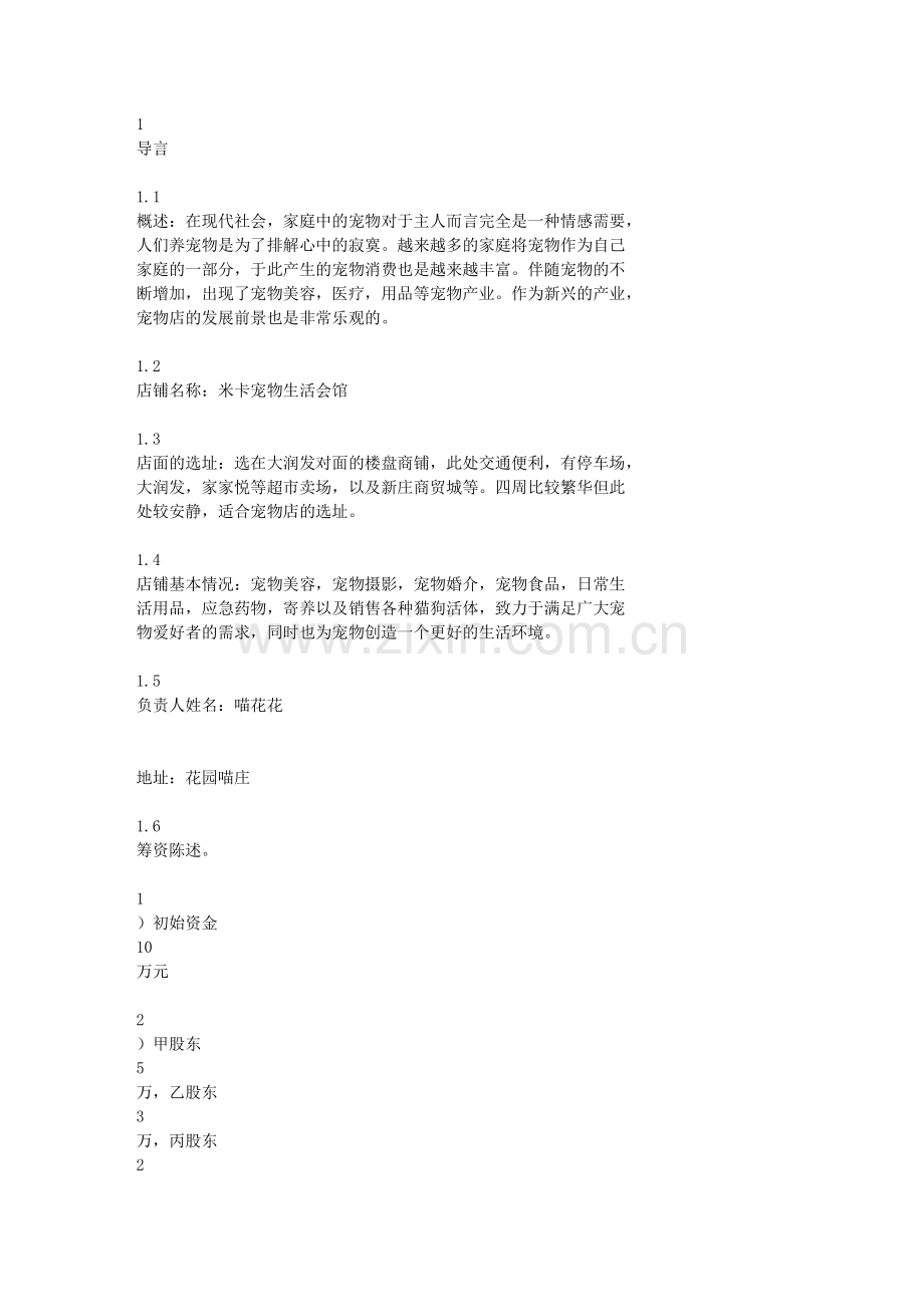 宠物创业计划书.txt_第1页