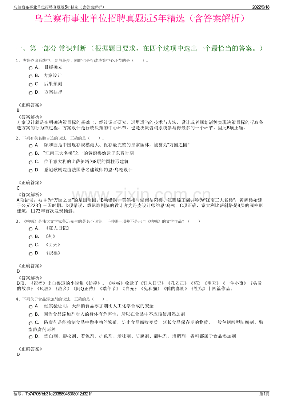 乌兰察布事业单位招聘真题近5年精选（含答案解析）.pdf_第1页
