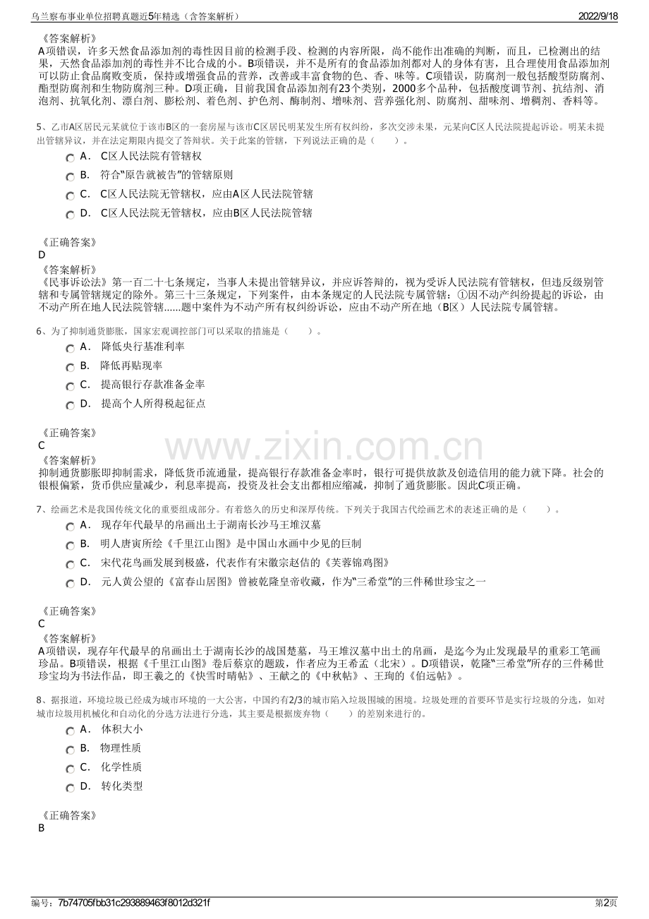 乌兰察布事业单位招聘真题近5年精选（含答案解析）.pdf_第2页