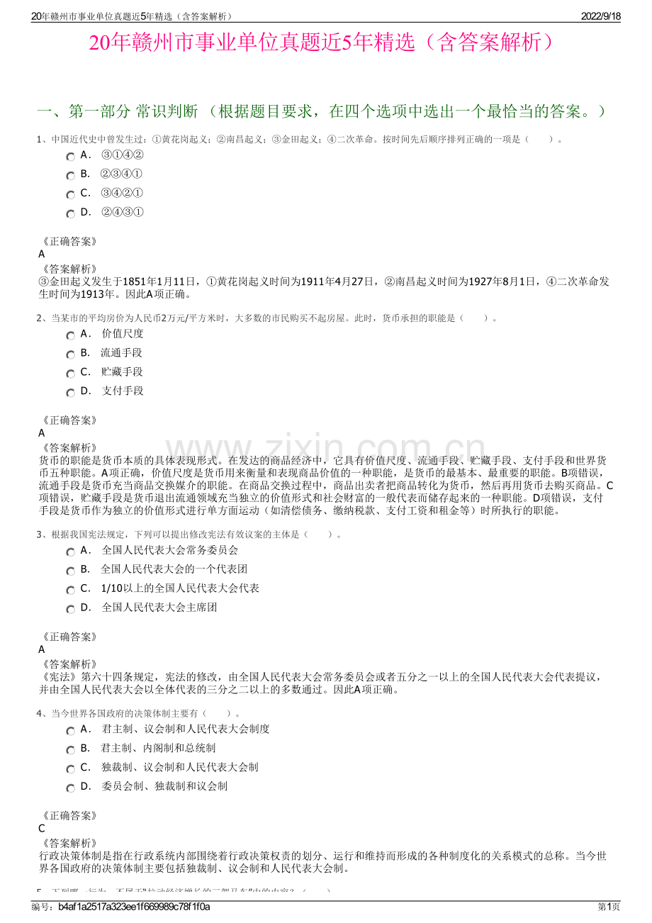 20年赣州市事业单位真题近5年精选（含答案解析）.pdf_第1页