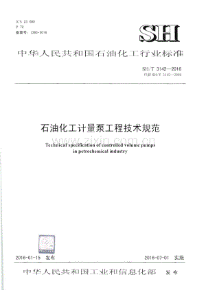 SH∕T 3142-2016 （代替 SH∕T 3142-2004）石油化工计量泵工程技术规范.pdf